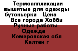 Термоаппликации вышитые для одежды, бутоньерки › Цена ­ 10 - Все города Хобби. Ручные работы » Одежда   . Кемеровская обл.,Калтан г.